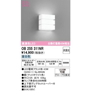 画像: オーデリック　OB255311NR(ランプ別梱)　ブラケットライト 非調光 LEDランプ 昼白色 マットホワイト