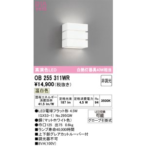 画像: オーデリック　OB255311WR(ランプ別梱)　ブラケットライト 非調光 LEDランプ 温白色 マットホワイト