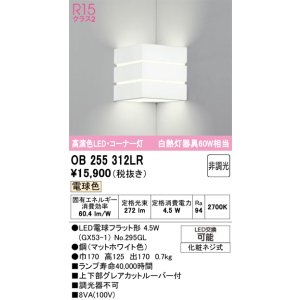 画像: オーデリック　OB255312LR(ランプ別梱)　ブラケットライト 非調光 LEDランプ 電球色 コーナー灯 マットホワイト