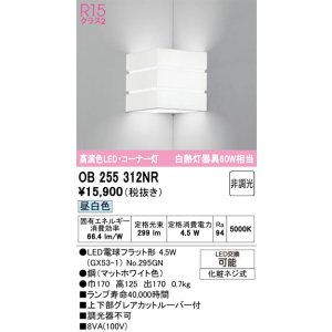 画像: オーデリック　OB255312NR(ランプ別梱)　ブラケットライト 非調光 LEDランプ 昼白色 コーナー灯 マットホワイト