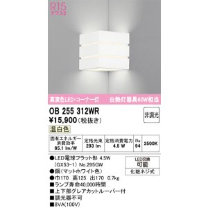 画像: オーデリック　OB255312WR(ランプ別梱)　ブラケットライト 非調光 LEDランプ 温白色 コーナー灯 マットホワイト