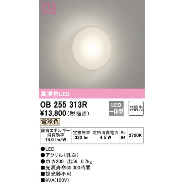 画像1: オーデリック　OB255313R　ブラケットライト LED一体型 非調光 電球色 乳白 ￡ (1)