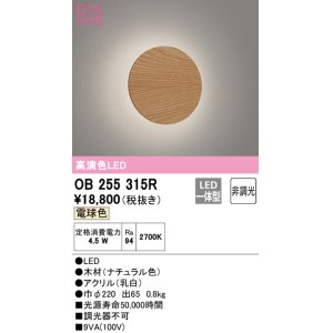 画像: オーデリック　OB255315R　ブラケットライト 非調光 LED一体型 電球色 ナチュラル