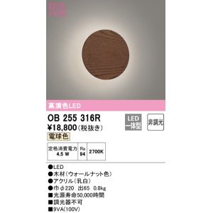 画像: オーデリック　OB255316R　ブラケットライト 非調光 LED一体型 電球色 ウォールナット