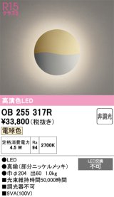 画像: オーデリック　OB255317R　ブラケットライト 非調光 LED一体型 電球色 部分ニッケルメッキ