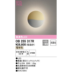 画像: オーデリック　OB255317R　ブラケットライト 非調光 LED一体型 電球色 部分ニッケルメッキ