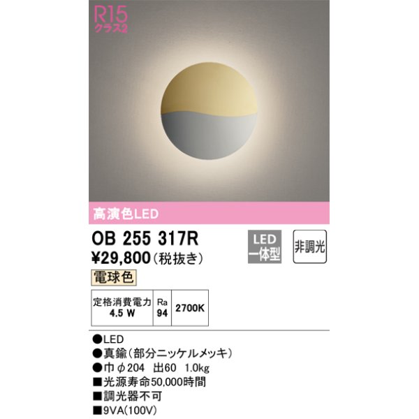 画像1: オーデリック　OB255317R　ブラケットライト 非調光 LED一体型 電球色 部分ニッケルメッキ (1)