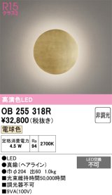 画像: オーデリック　OB255318R　ブラケットライト 非調光 LED一体型 電球色