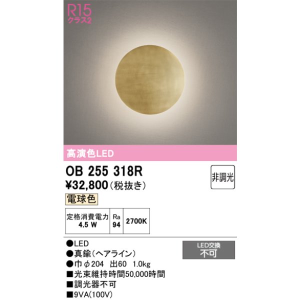 画像1: オーデリック　OB255318R　ブラケットライト 非調光 LED一体型 電球色 (1)