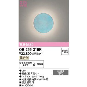 画像: 【納期遅延】オーデリック　OB255319R　ブラケットライト 非調光 LED一体型 電球色 緑青付け