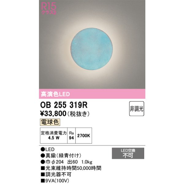 画像1: 【納期遅延】オーデリック　OB255319R　ブラケットライト 非調光 LED一体型 電球色 緑青付け (1)