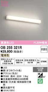画像: オーデリック　OB255321R　ブラケットライト LED一体型 非調光 電球色 オフホワイト