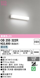 画像: オーデリック　OB255322R　ブラケットライト LED一体型 非調光 昼白色 オフホワイト