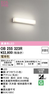 画像: オーデリック　OB255323R　ブラケットライト LED一体型 非調光 電球色 オフホワイト
