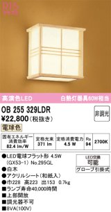 画像: オーデリック　OB255329LDR(ランプ別梱)　和風照明 ブラケットライト LEDランプ 非調光 電球色 白木