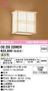 画像: オーデリック　OB255329WDR(ランプ別梱)　和風照明 ブラケットライト LEDランプ 非調光 温白色 白木