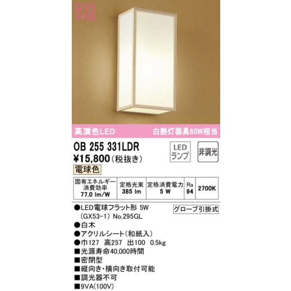 画像1: オーデリック　OB255331LDR(ランプ別梱)　和風照明 ブラケットライト LEDランプ 非調光 電球色 白木 (1)