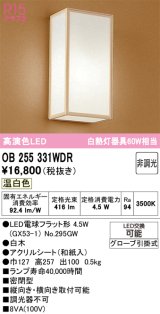 画像: オーデリック　OB255331WDR(ランプ別梱)　和風照明 ブラケットライト LEDランプ 非調光 温白色 白木