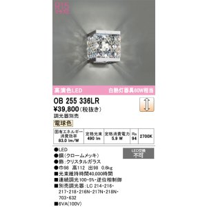 画像: オーデリック　OB255336LR　ブラケットライト 調光 調光器別売 LED一体型 電球色