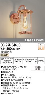 画像: オーデリック　OB255344LC(ランプ別梱)　ブラケットライト 調光 調光器別売 LEDランプ 電球色 銅メッキ