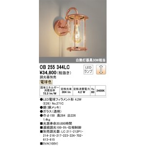 画像: オーデリック　OB255344LC(ランプ別梱)　ブラケットライト 調光 調光器別売 LEDランプ 電球色 銅メッキ