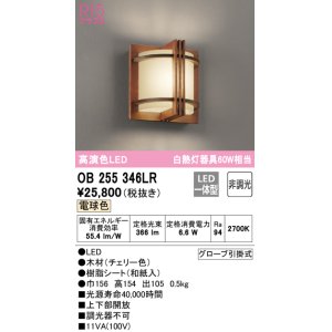 画像: オーデリック　OB255346LR　ブラケットライト 非調光 LED一体型 電球色 チェリー