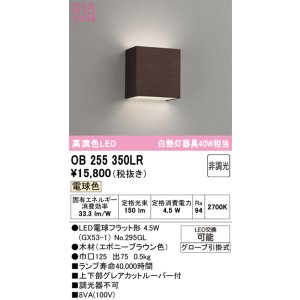 画像: オーデリック　OB255350LR(ランプ別梱)　ブラケットライト 非調光 LEDランプ 電球色 エボニーブラウン