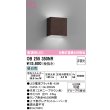 画像1: オーデリック　OB255350NR(ランプ別梱)　ブラケットライト 非調光 LEDランプ 昼白色 エボニーブラウン (1)