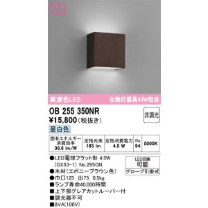 画像: オーデリック　OB255350NR(ランプ別梱)　ブラケットライト 非調光 LEDランプ 昼白色 エボニーブラウン