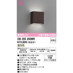 画像: オーデリック　OB255350WR(ランプ別梱)　ブラケットライト 非調光 LEDランプ 温白色 エボニーブラウン