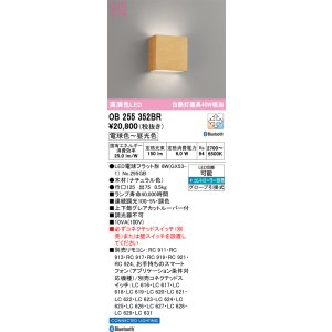 画像: オーデリック　OB255352BR(ランプ別梱)　ブラケットライト 調光 調色 Bluetooth コントローラー別売 LEDランプ 電球色〜昼光色 ナチュラル色