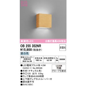 画像: オーデリック　OB255352NR(ランプ別梱)　ブラケットライト 非調光 LEDランプ 昼白色 ナチュラル色