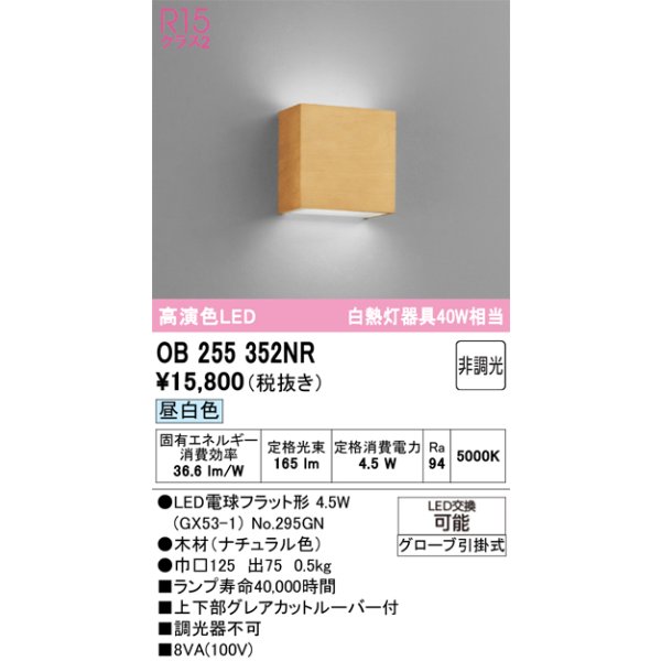 画像1: オーデリック　OB255352NR(ランプ別梱)　ブラケットライト 非調光 LEDランプ 昼白色 ナチュラル色 (1)