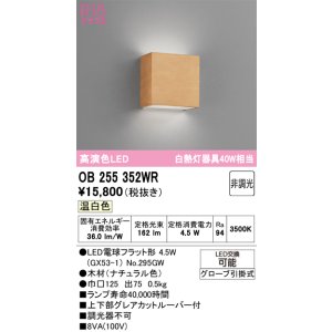 画像: オーデリック　OB255352WR(ランプ別梱)　ブラケットライト 非調光 LEDランプ 温白色 ナチュラル色