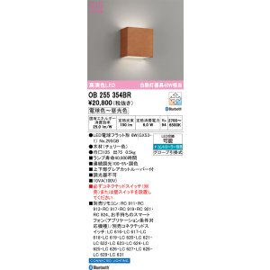 画像: オーデリック　OB255354BR(ランプ別梱)　ブラケットライト 調光 調色 Bluetooth コントローラー別売 LEDランプ 電球色〜昼光色 チェリー色