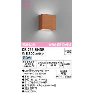画像: オーデリック　OB255354NR(ランプ別梱)　ブラケットライト 非調光 LEDランプ 昼白色 チェリー色