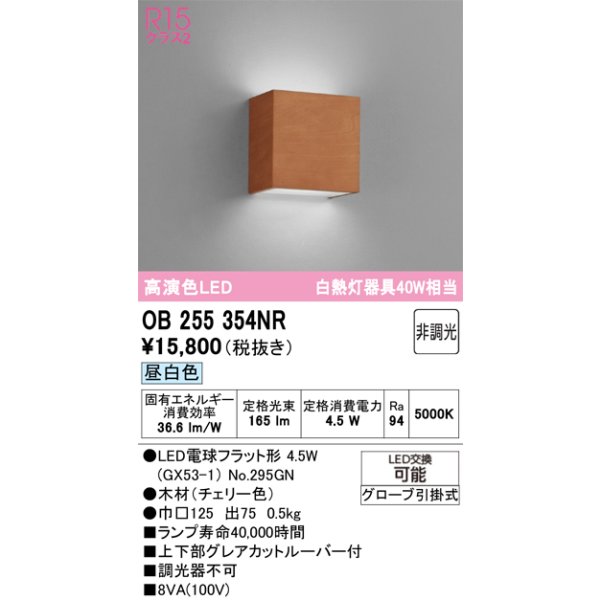 画像1: オーデリック　OB255354NR(ランプ別梱)　ブラケットライト 非調光 LEDランプ 昼白色 チェリー色 (1)