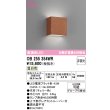 画像1: オーデリック　OB255354WR(ランプ別梱)　ブラケットライト 非調光 LEDランプ 温白色 チェリー色 (1)