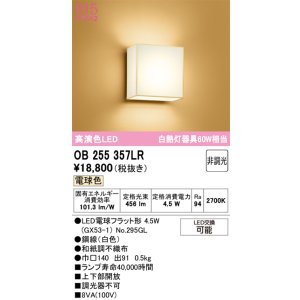 画像: オーデリック　OB255357LR(ランプ別梱)　ブラケットライト 非調光 和風 LEDランプ 電球色