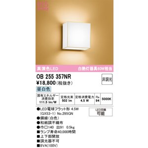 画像: オーデリック　OB255357NR(ランプ別梱)　ブラケットライト 非調光 和風 LEDランプ 昼白色