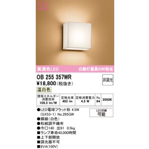 画像: オーデリック　OB255357WR(ランプ別梱)　ブラケットライト 非調光 和風 LEDランプ 温白色