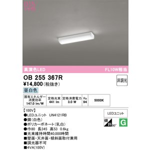画像: オーデリック　OB255367R(LED光源ユニット別梱)　キッチンライト 非調光 LED一体型 昼白色 白色