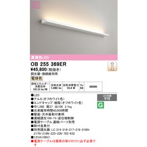画像: オーデリック　OB255369ER(灯体別梱)　ブラケットライト 調光 調光器・接続線別売 LED一体型 電球色 オフホワイト