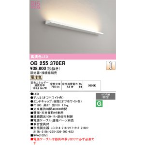 画像: オーデリック　OB255370ER(灯体別梱)　ブラケットライト 調光 調光器・接続線別売 LED一体型 電球色 オフホワイト