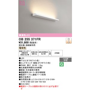 画像: オーデリック　OB255371FR(灯体別梱)　ブラケットライト 調光 調光器・接続線別売 LED一体型 電球色 オフホワイト