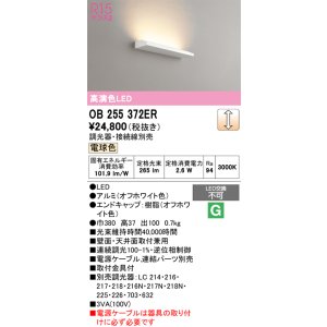 画像: オーデリック　OB255372ER(灯体別梱)　ブラケットライト 調光 調光器・接続線別売 LED一体型 電球色 オフホワイト