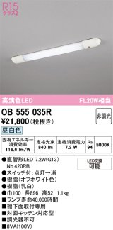 画像: オーデリック　OB555035R　キッチンライト 非調光 LEDランプ 直管形LED 昼白色 ￡