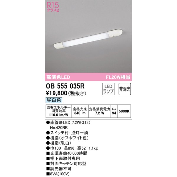 画像1: オーデリック　OB555035R　キッチンライト 非調光 LEDランプ 直管形LED 昼白色 ￡ (1)