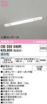 画像: オーデリック　OB555040R　キッチンライト 非調光 LEDランプ 直管形LED 昼白色 人感センサー付 ￡