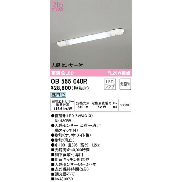 画像1: オーデリック　OB555040R　キッチンライト 非調光 LEDランプ 直管形LED 昼白色 人感センサー付 ￡ (1)